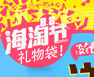 一淘网8.8海淘节分享100%送千万现金红包,佳能EOS单反,扫地机等 <font color=#ff0000>2014年8月8日结束</font>