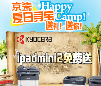 京瓷夏日寻宝扫码互动送ipadmini2，陶瓷刀等惊喜大礼 <font color=#ff0000>2014年8月31日结束</font>