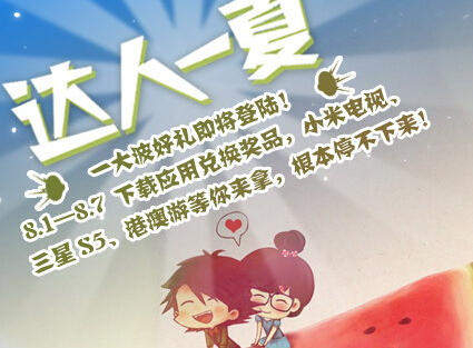 百度手机助手达人一夏攒冰点100%拿三星S5,小米电视等 <font color=#ff0000>2014年8月7日结束</font>