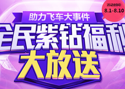 参与QQ飞车全民福利大放送活动100%送QQ紫钻 <font color=#ff0000>2014年8月10日结束</font>