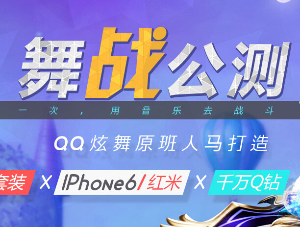 炫舞时代舞战公测活动100%送千万Q币Q钻,iphone6 <font color=#ff0000>2014年8月31日结束</font>