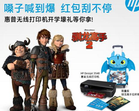 惠普乐享会微信关注活动送打印机、电影票、驯龙拉杆箱 <font color=#ff0000>2014年8月10日结束</font>