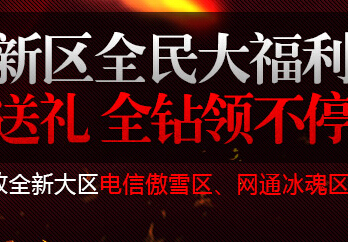 剑灵新区送福利活动,公测有礼100%送全钻（蓝红粉绿黄） <font color=#ff0000>2014年8月11日结束</font>