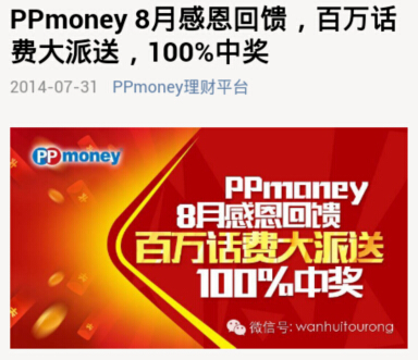 ppmoney8月微信感恩活动100%送2-100元话费（总计百万） <font color=#ff0000>2014年8月27日结束</font>