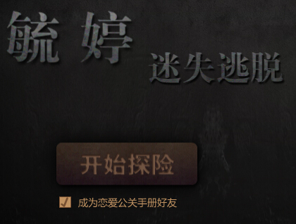 毓婷迷失逃离游戏互动送话费充值卡，iPad mini <font color=#ff0000>2014年9月15日结束</font>