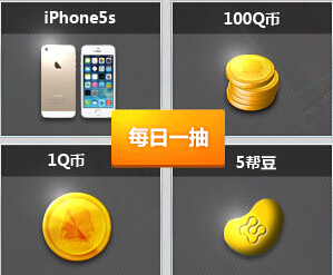 参与腾讯游戏帮帮提问答题公测活动送1-100Q币，iphone5s <font color=#ff0000>2014年8月22日结束</font>