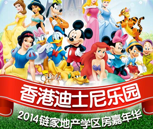 链家在线2014答题活动送香港迪士尼旅行券 <font color=#ff0000>2014年8月20日结束</font>
