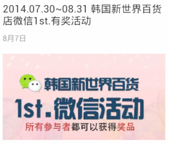 韩国新世界百货微信互动分享活动送ipad mini，购物袋 <font color=#ff0000>2014年8月31日结束</font>