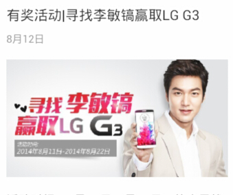 LG电子微信拼图活动寻找李敏镐送20元话费，LG G3手机 <font color=#ff0000>2014年8月22日结束</font>