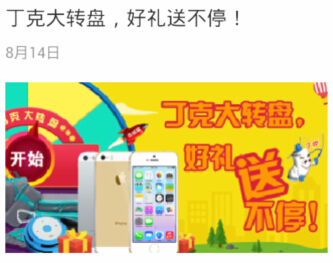 齐鲁丁克微信互动大转盘活动送1-5元话费，iphone5s <font color=#ff0000>2014年8月31日结束</font>