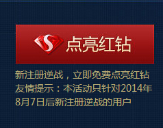 逆战8月新用户注册送福利活动100%拿QQ红钻 <font color=#ff0000>2014年8月25日结束</font>