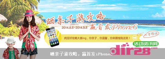 领育网晒亲子游活动送iPhone6，小米4