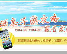 领育网晒亲子游活动送iPhone6，小米4 <font color=#ff0000>2014年9月8日结束</font>