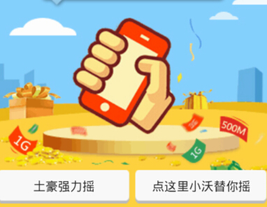 山东联通沃玩家微信关注摇一摇活动送500M流量 <font color=#ff0000>长期活动</font>