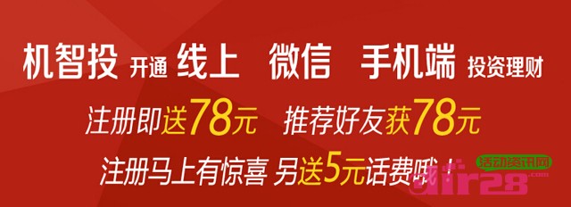 机智投理财新用户注册认证立即送5元话费，78元券