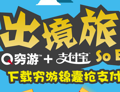 支付宝穷游app下载活动抢支付宝现金红包 <font color=#ff0000>结束时间未知</font>