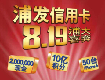 浦发银行8.19生日微信抢红包活动送iphone6，200万现金 <font color=#ff0000>2014年8月19日结束</font>