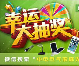 中电电气微信分享活动送iphone5s,充电宝,台灯等 <font color=#ff0000>2014年8月25日结束</font>