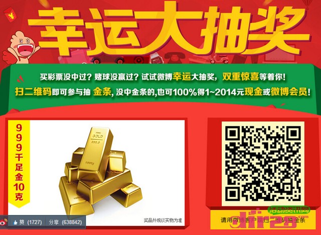 新浪微博幸运抽金条活动扫码100%送1-2014元现金,代金券