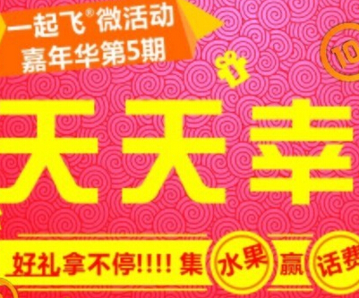 一起飞国际机票网微信活动第五期天天幸运送10元话费 <font color=#ff0000>2014年8月21日结束</font>