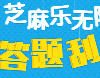 芝麻乐无限百度知道互动答题刮奖送iPhone5s，移动电源 <font color=#ff0000>2014年8月28日结束</font>