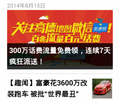 高德地图微信关注分享活动疯狂送300万话费 <font color=#ff0000>2014年8月21日结束</font>