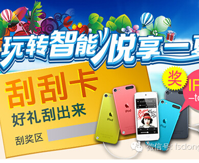东鹏洁具微信互动刮刮卡活动送智能盖板，Ipod-touch <font color=#ff0000>2014年8月31日结束</font>