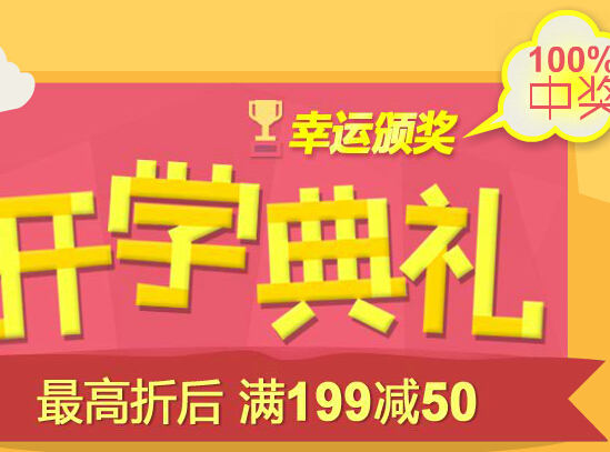 当当网开学典礼在线抽奖活动100%送现金红包，优惠券 <font color=#ff0000>2014年8月21日结束</font>