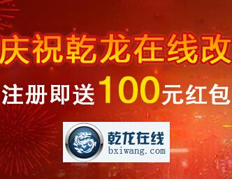 乾龙在线给力活动注册送20元推荐好友拿10元多邀多得可提现 <font color=#ff0000>结束时间未知</font>