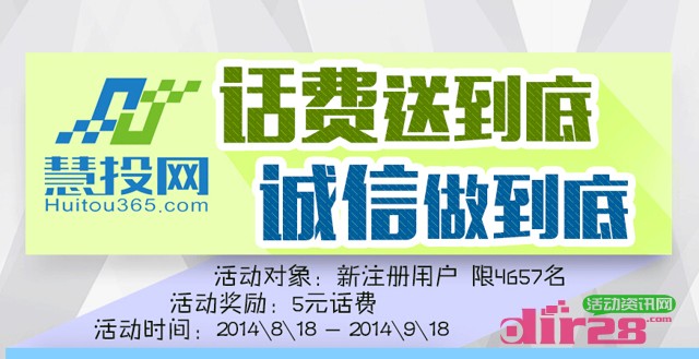 慧投网新用户认证分享微信活动送5元话费