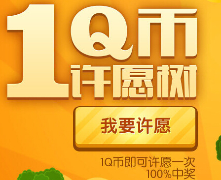 QQ秀1Q币许愿树第二期抽奖100%送各种QQ钻 <font color=#ff0000>2014年11月30日结束</font>