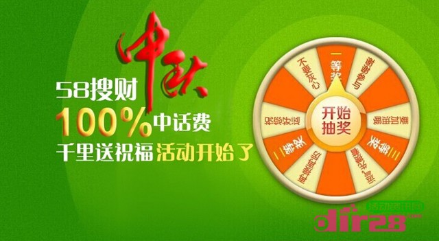 58搜财网微信中秋送祝福抽奖100%赢话费