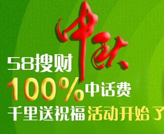 58搜财网微信中秋送祝福抽奖100%赢话费 <font color=#ff0000>2014年9月1日结束</font>