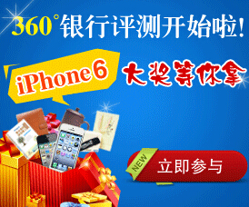 银率网360度银行评测在线调查送话费，iphone6 <font color=#ff0000>结束时间未知</font>