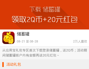 应用宝下载储蓄罐app登录送2Q币和20元红包 <font color=#ff0000>2014年8月28日结束</font>