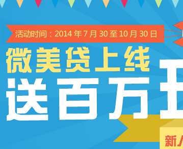 关于微美贷注册送20元现金活动已恢复可以立即提现 <font color=#ff0000>2014年10月30日结束</font>