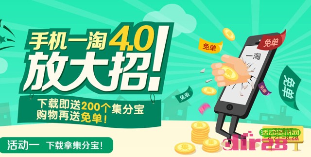 手机一淘4.0客户端下载新用户100%送200个集分宝