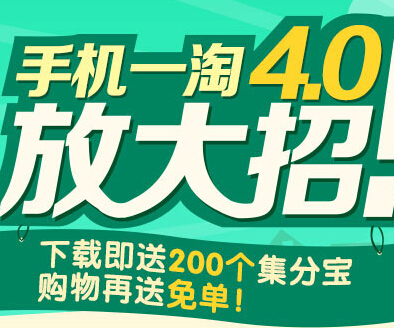 手机一淘4.0客户端下载新用户100%送200个集分宝 <font color=#ff0000>2014年8月28日结束</font>