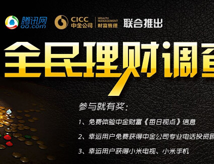 中金携手腾讯2014全民理财调查抽奖送小米手机，电视 <font color=#ff0000>结束时间未知</font>