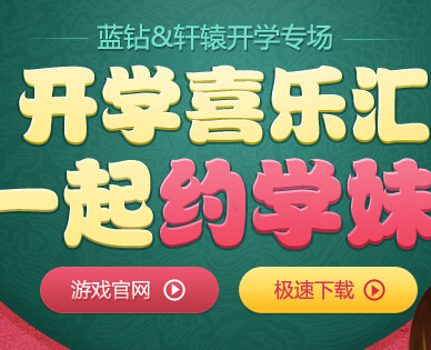 轩辕传奇开学喜乐会新老用户约学妹送QQ蓝钻 <font color=#ff0000>2014年9月21日结束</font>