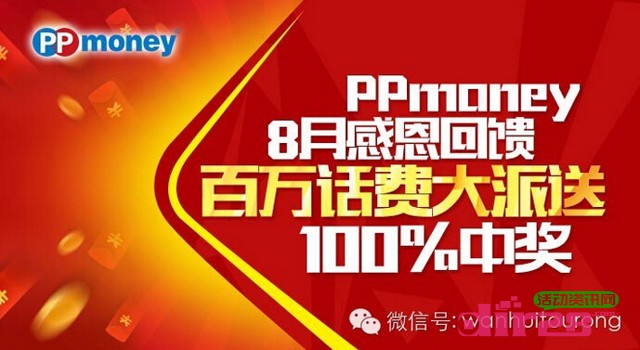 PPmoney理财平台微信8月第二期百万话费大派送