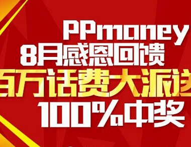 PPmoney理财平台微信8月第二期百万话费大派送 <font color=#ff0000>2014年8月31日结束</font>