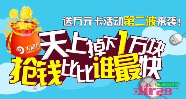 大同行天上掉下一万块体验金第二期活动收益可提现