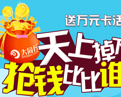 大同行天上掉下一万块体验金第二期活动收益可提现 <font color=#ff0000>结束时间未知</font>