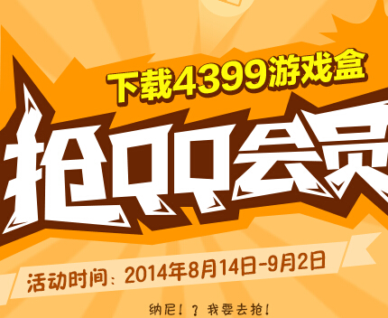 4399游戏盒子下载活动整点抢QQ会员奖励 <font color=#ff0000>2014年9月2日结束</font>