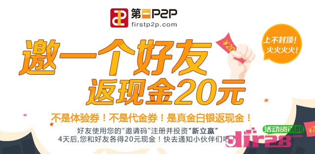 第一P2P注册投资20元赢取40元现金奖励可提现