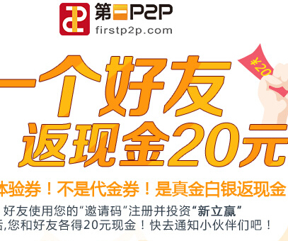 第一P2P注册投资20元赢取40元现金奖励可提现 <font color=#ff0000>结束时间未知</font>