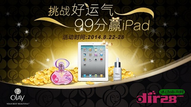 Olay微信挑战好运气抽奖活动赢苹果iPad 2，菲拉格慕香水