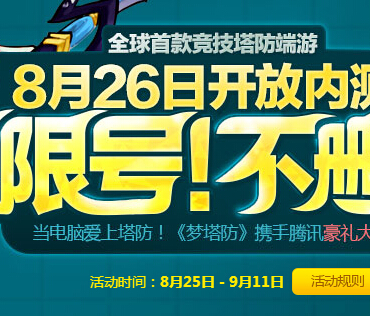 当电脑爱上塔防8.26不限号内测抽奖送QQ红绿钻，ipad <font color=#ff0000>2014年9月11日结束</font>