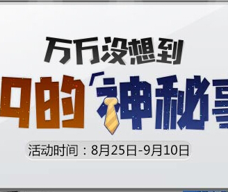 4399游戏神秘事件万万没想到视频分享转发活动送Q币 <font color=#ff0000>2014年9月10日结束</font>